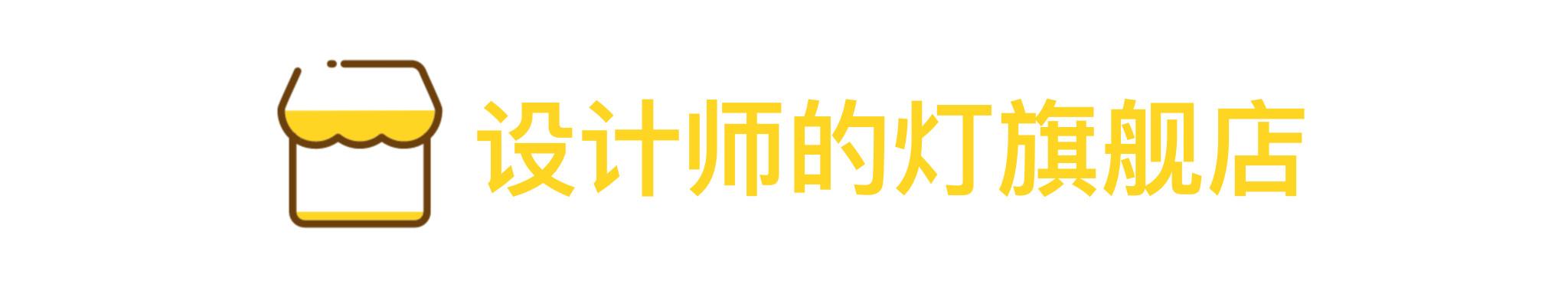 安利！4大风格20家优质家居淘宝店，你与设计师只差一个收藏夹