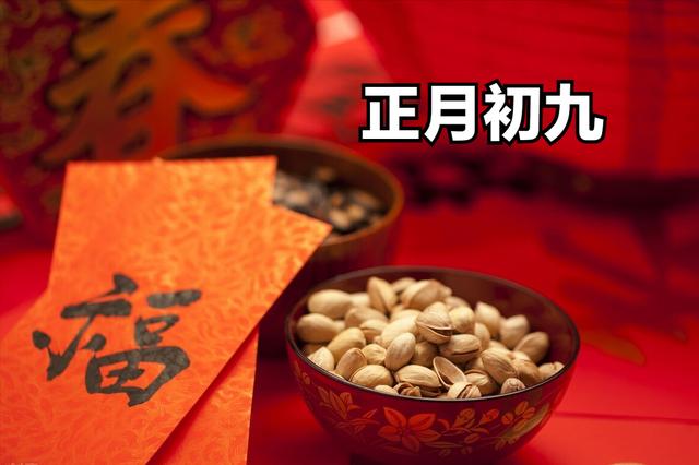 正月初九“天公生”，记住传统禁忌：七不出，八不归，上九办事