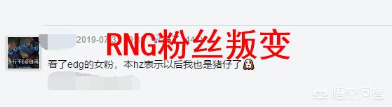 EDG击败OMG，IBOY“满分女粉”火了，5分钟被扒出资料，RNG粉丝直言想叛变，你有何看法？