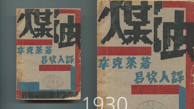 讲座｜从图画到图案，看1930年代的书籍设计