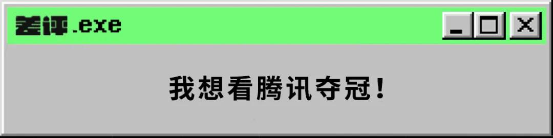 说出来你可能不信，阿里被腾讯打了个43比5