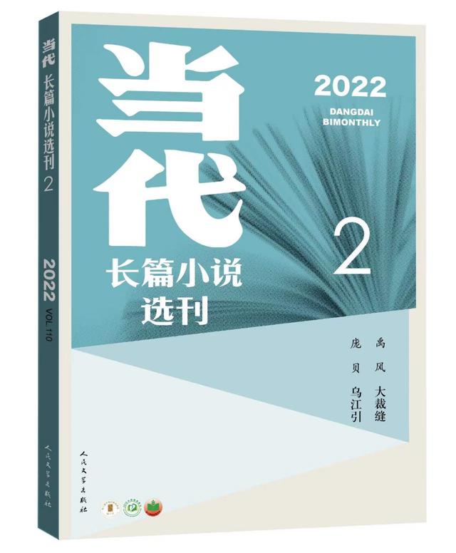 禹风：大裁缝丨《当代》新刊