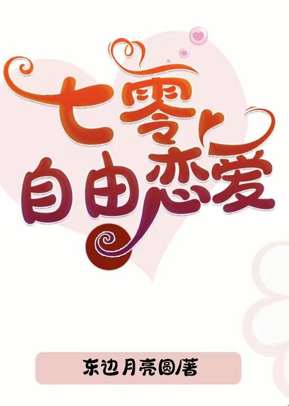 年代成长甜文《七零自由恋爱》（71-80）