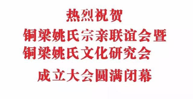 祝贺铜梁姚氏宗亲联谊会暨铜梁姚氏文化研究会成立大会圆满闭幕