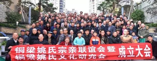 祝贺铜梁姚氏宗亲联谊会暨铜梁姚氏文化研究会成立大会圆满闭幕