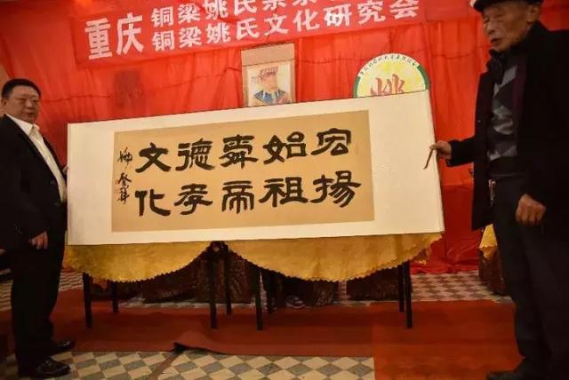 祝贺铜梁姚氏宗亲联谊会暨铜梁姚氏文化研究会成立大会圆满闭幕