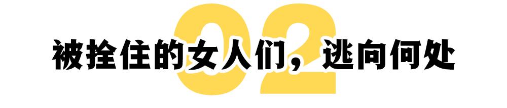 被拴住和被捡来的女人们