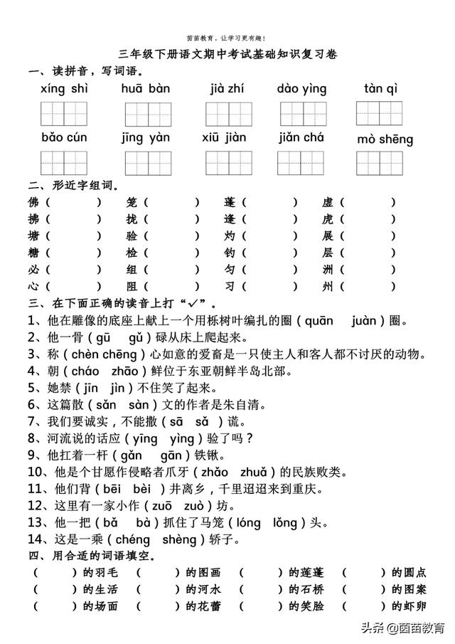 三年级下册语文基础知识复习卷+期中测试卷，可打印附答案