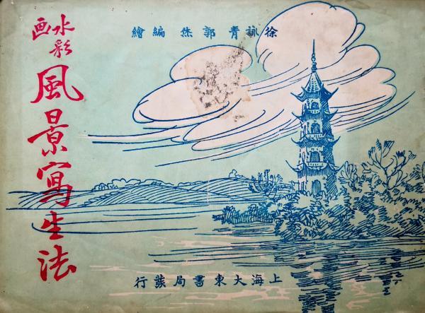 “中国水彩画第一人”徐咏青，土山湾走出的月份牌画家