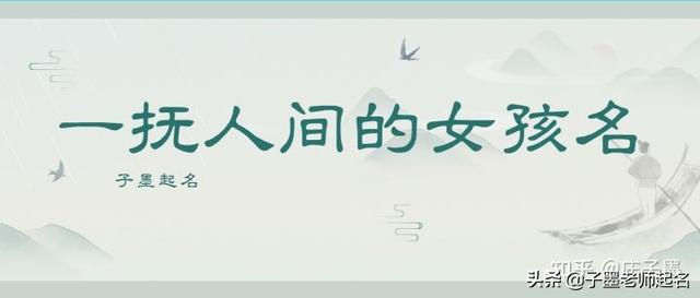 起名集 | 一抚人间的女孩名字