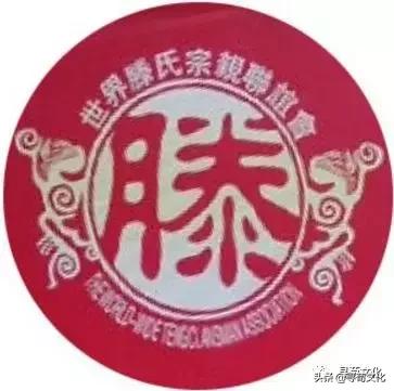 滕-汉字的艺术与中华姓氏文化荀卿庠整理