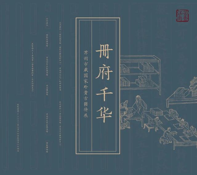 见证姑苏千年书香，“册府千华·古籍特展”苏州展出