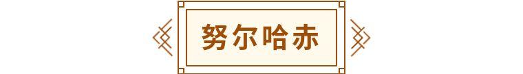 迪丽热巴、尼格买提、叶赫那拉……少数民族的名字到底啥意思？