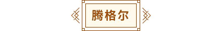 迪丽热巴、尼格买提、叶赫那拉……少数民族的名字到底啥意思？