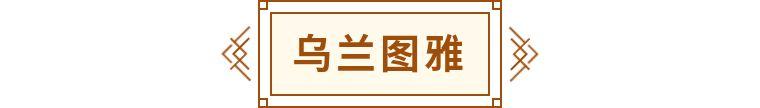 迪丽热巴、尼格买提、叶赫那拉……少数民族的名字到底啥意思？