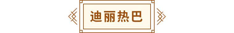 迪丽热巴、尼格买提、叶赫那拉……少数民族的名字到底啥意思？