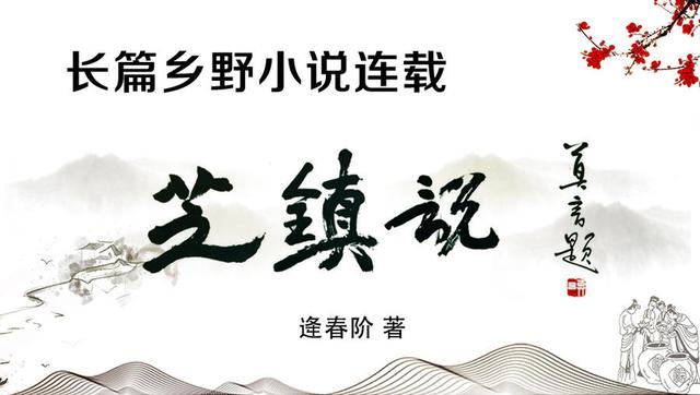 《芝镇说》第二部31｜咱是秀才，秀才遇到兵，有理说不清