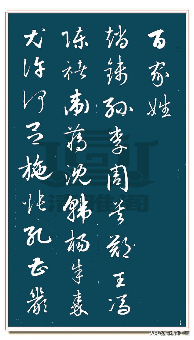 清朝草书《百家姓》游云惊龙行云流水，可比肩孙过庭书谱，请收藏