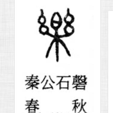 汉字探源：乐与皂角树