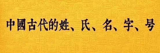 中国古代的姓、氏、名、字、