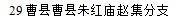 曹南三槐堂王氏左丞之王老林