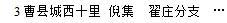 曹南三槐堂王氏左丞之王老林