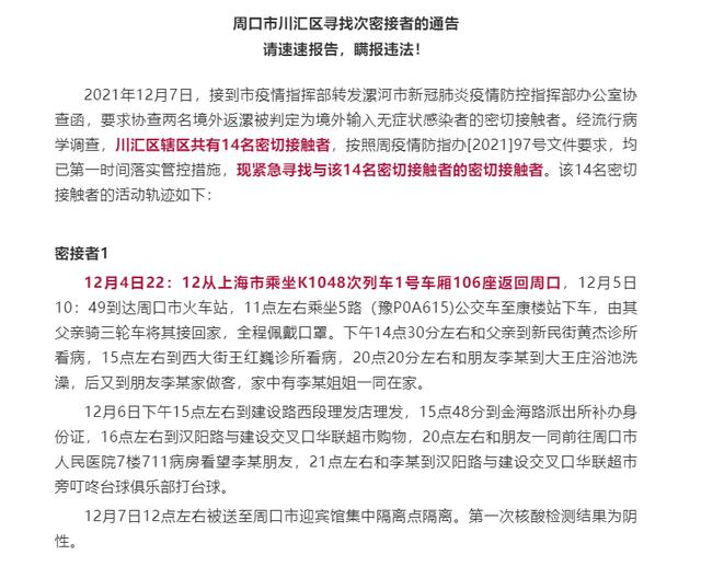 请速速报告，瞒报违法！周口市川汇区发布寻找次密接者的通告