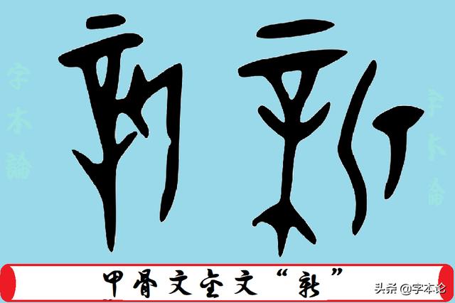 “辛”的造字逻辑及辠、宰、辜三字的构形理据，“辛庄”本为新庄