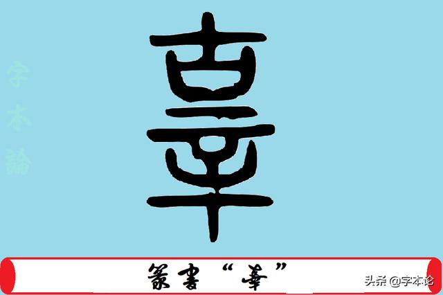 “辛”的造字逻辑及辠、宰、辜三字的构形理据，“辛庄”本为新庄