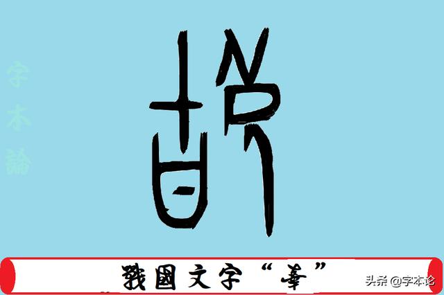 新、宰、辠、辜字中的“辛”扮演的造字角色，辛庄都从哪儿来？