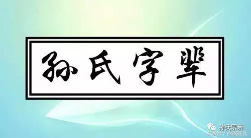 孙氏字辈，孙家人看看吧~