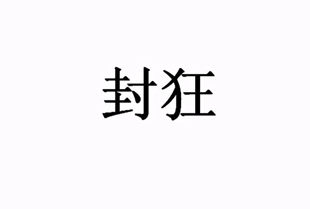 宝爸姓“封”，给孩子取的名字差点气晕妈妈，幸好爷爷拦住了