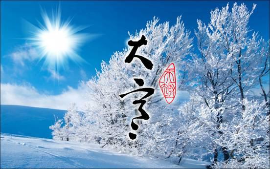 大寒：严寒松柏劲，琼雪腊梅芳