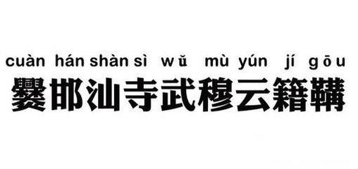 中国最难取名的十大姓氏，取名相当于骂人，不信您就看看！