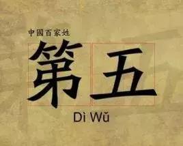 黑、难、老、第五…这些姓见过没？