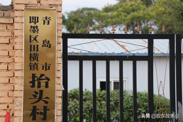 青岛即墨这个村的名字很有特点，叫做“抬头”，在田横镇境内