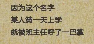 26个被爸妈坑惨了的名字 家长要慎重啊！哭晕