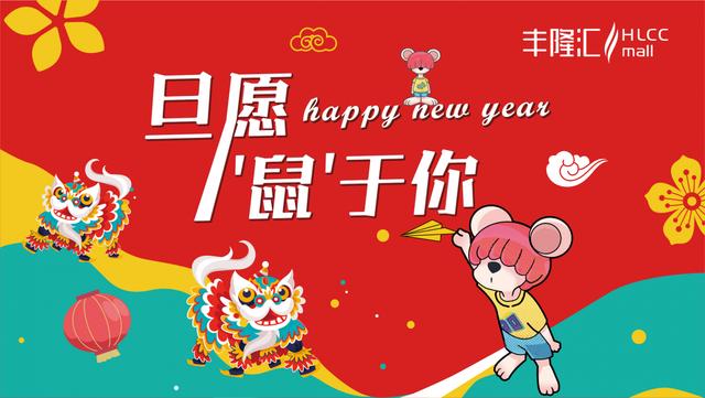 新年拒宅主义｜丰隆汇「旦愿’鼠’于你」 解锁2020鼠年狂欢