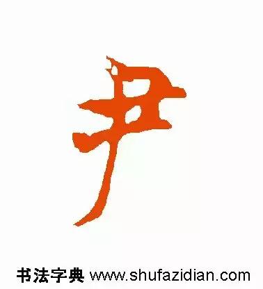 每日一字：尹（1423）2018.07.19