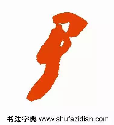 每日一字：尹（1423）2018.07.19