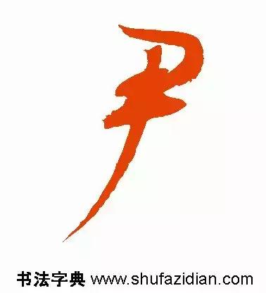 每日一字：尹（1423）2018.07.19