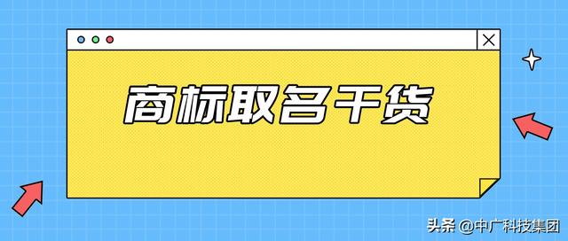 商标取名干货，如何才有拥有一个让人印象深刻的名字？