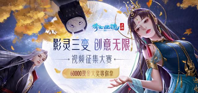 《倩女幽魂》手游视频征集大赛 影灵三变创意无限