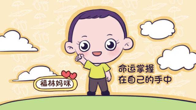 你给孩子算过命吗？宝妈：不去，算的再准命运也是在孩子自己手里