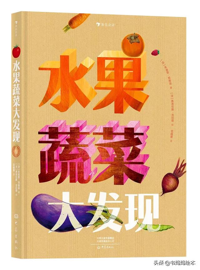 你看起来好像很好吃？有关蔬菜水果的绘本大集合来啦