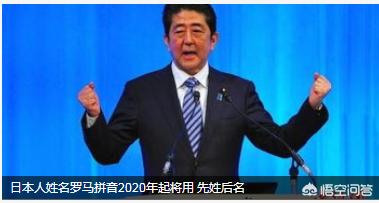 日政府决定: 日本人姓名罗马拼音2020年起将用“先姓后名”。你怎么看？