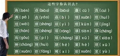 竁、杲、羙、轟，你的名字怎么念？