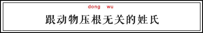 小众好听的复姓来了，你无法想象它们的来历多么高贵