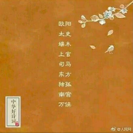 你听过哪些好听的复姓？加上自己的名字叫……