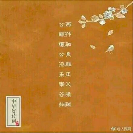 你听过哪些好听的复姓？加上自己的名字叫……